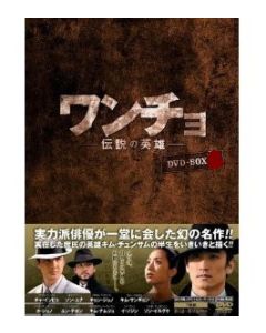 ワンチョ-伝説の英雄-DVD-BOX 1+2
