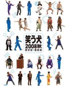 笑う犬2008 秋DVD-BOX