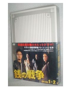 韓国ドラマ 銭の戦争 DVD-BOX 1+2 完全版