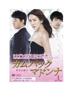 韓国ドラマ カムバック マドンナ〜私は伝説だ DVD-BOX 1+2