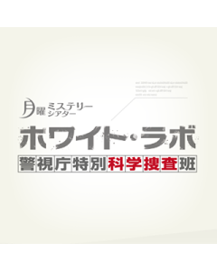 ホワイト・ラボ ～警視庁特別科学捜査班～ DVD-BOX