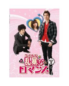 乱暴 (ワイルド) なロマンス DVD-BOX 1+2 ノーカット完全版