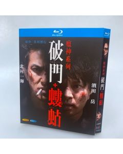 疫病神シリーズ 破門+螻蛄 (北村一輝、濱田岳出演) Blu-ray BOX 全巻