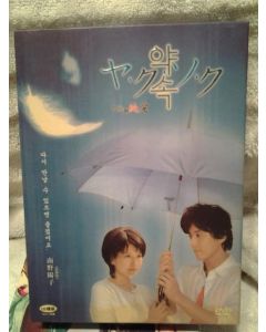 ヤ・ク・ソ・ク 不純な純愛 DVD-BOX