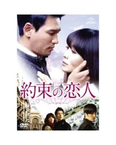 約束の恋人 DVD-SET 1+2