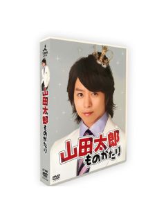 山田太郎ものがたり (二宮和也、櫻井翔出演) DVD-BOX