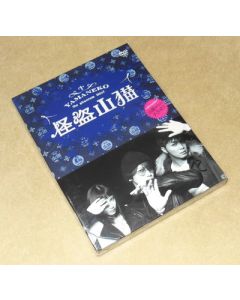 怪盗 山猫 DVD-BOX