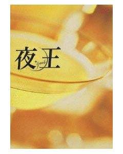 夜王～yaoh～ (松岡昌宏、北村一輝出演) DVD-BOX