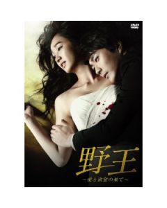 野王~愛と欲望の果て~ DVD-BOX I+IIプレミアムメイキングDVD