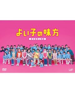 よい子の味方 新米保育士物語 (桜井翔出演) DVD-BOX