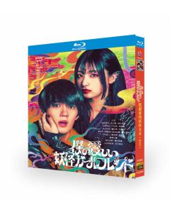 僕の愛しい妖怪ガールフレンド (佐野勇斗、吉川愛、反町隆史出演) Blu-ray BOX