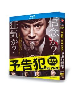 連続ドラマW 予告犯-THE PAIN- (東山紀之、戸田恵梨香出演) Blu-ray BOX