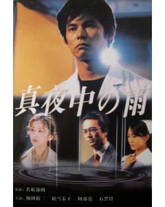 真夜中の雨 (織田裕二、松雪泰子、阿部寛出演) DVD-BOX