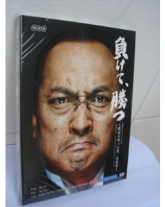 NHK DVD 負けて、勝つ ~戦後を創った男・吉田 茂~ DVD BOX