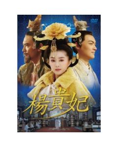 楊貴妃 DVD-BOX 1+2 完全版