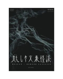 妖しき文豪怪談 DVD-BOX 4枚組