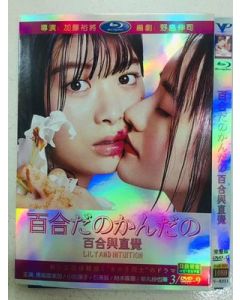 百合だのかんだの (馬場ふみか、小島藤子出演) DVD-BOX