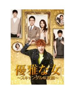 優雅な女~スキャンダルな家族~ (ノーカット完全版) DVD-BOX 1+2