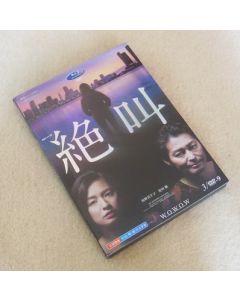 連続ドラマW 「絶叫」 DVD-BOX