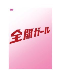 全開ガール DVD-BOX