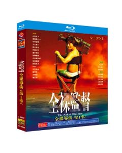 全裸監督 シーズン1 (山田孝之、満島真之介、森田望智出演) Blu-ray BOX