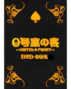 0号室の客 DVD-BOX 1+2 完全版