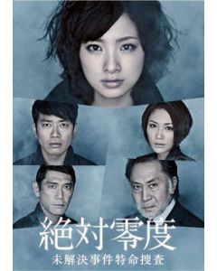絶対零度～未解決事件特命捜査～ (上戸彩出演) DVD-BOX