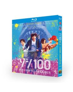 Netflix映画 ゾン100～ゾンビになるまでにしたい100のこと～ (赤楚衛二、白石麻衣出演) Blu-ray BOX