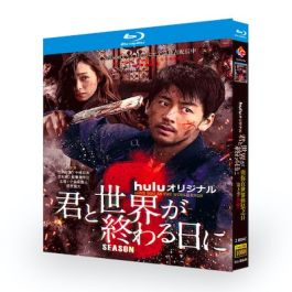 君と世界が終わる日に Season3 (竹内涼真出演) Blu-ray BOX 激安価格 ...