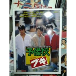 予備校ブギ (緒形直人、織田裕二出演) DVD-BOX